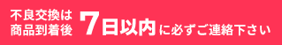 返品交換は商品到着後7日以内に必ずご連絡下さい