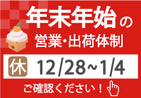 2023年 年末年始休業のお知らせ