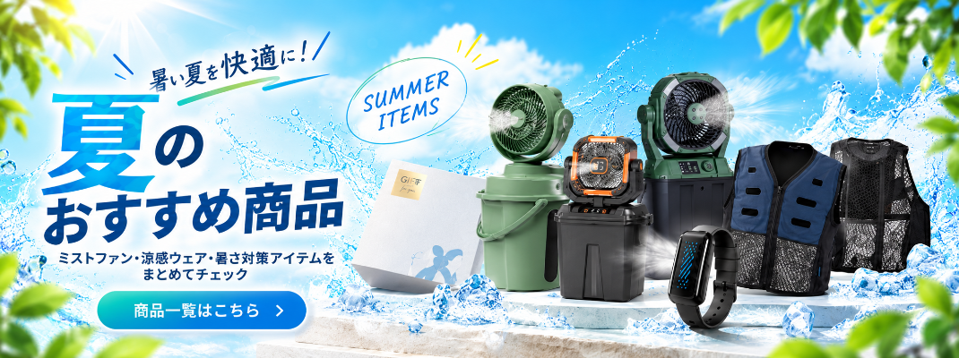 夏のおすすめ商品一覧